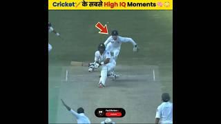 Cricket के ऐसे High IQ Moments जिन्हे देखकर Shocked  रह जाओगे High IQ Moments -| #shorts #cricket