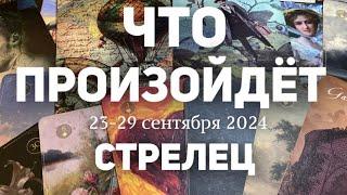 СТРЕЛЕЦ Таро прогноз на неделю (23-29 сентября 2024). Расклад от ТАТЬЯНЫ КЛЕВЕР