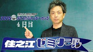 住之江ゼミナール【大阪スポーツ発刊60周年記念日本モーターボート選手会会長杯争奪戦2025ダイスポジャンピーカップ　４日目】