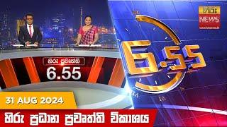 හිරු සවස 6.55 ප්‍රධාන ප්‍රවෘත්ති විකාශය - Hiru TV NEWS 6:55 PM LIVE | 2024-08-31 | Hiru News