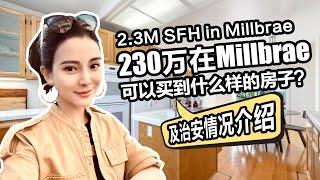 湾区买房：Millbrae治安划分 | 230万可以在中半岛Millbrae买到什么样的房子？| 4房3浴独栋景观别墅好学区#半岛房产#湾区房产#硅谷房价#湾区房价#硅谷买房#硅谷房产#自住房#学区房