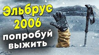 Трагическая гибель туристов на вершине Эльбруса. Май 2006 года.