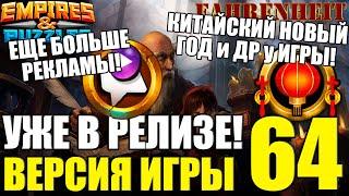 НОВАЯ 64 ВЕРСИЯ ИГРЫ! ЕЩЕ БОЛЬШЕ РЕКЛАМЫ, 7-ОЙ ДР и ПРОЧИЕ НОВОСТИ и ГЕРОИ ;) Empires & Puzzles