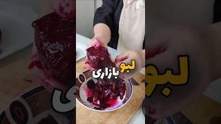 لبو بازاری خوش رنگ
