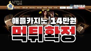 【먹튀사이트】 애플카지노 14만원 먹튀확정 【먹튀제로 먹튀검증커뮤니티】 #애플카지노 #애플카지노먹튀 #카지노먹튀 #바카라사이트 #카지노먹튀신고 #먹튀제로