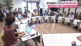 県内企業が女性の活躍推進の取り組みを発表 (24/10/25 11:45)