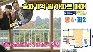 구해줘홈즈 226회 명예의 전당 송파로 온 2유! 성내천뷰 아파트 매매 MBC 231109방송