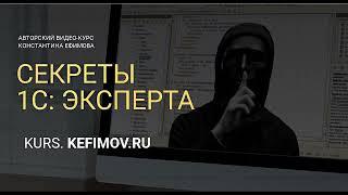 Секреты 1С Эксперта 04-01.  Документы + СУБД.