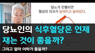 78.당뇨인의 식후혈당은 언제 재는 것이 좋고 얼마 이하가 좋을까?