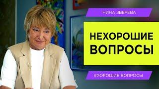 НЕХОРОШИЕ ВОПРОСЫ | Нина Зверева #ХорошиеВопросы