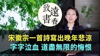 宋徽宗一首詩寫出晚年悲涼，字字泣血，道盡無限的悔恨！-致遠書香