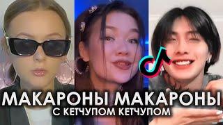 МАКАРОНЫ МАКАРОНЫ С КЕТЧУПОМ КЕТЧУПОМ TIK TOK ПОДБОРКА ЧАСТЬ 3 | КОСТЯ ШВАРЦ - МАКАРОНЫ С КЕТЧУПОМ