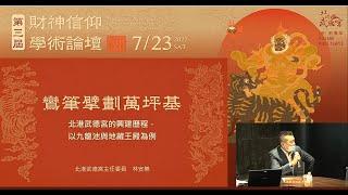 北港武德宮主任委員　林安樂──鸞筆擘劃萬坪基：北港武德宮的興建歷程，以九龍池與地藏王殿為例