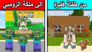 فلم ماين كرافت : من طفلة فقيرة الى ملكة الزومبي MineCraft Movie