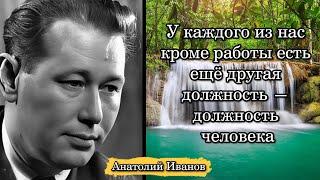 Анатолий Иванов. У каждого из нас кроме работы есть ещё другая должность — должность человека.