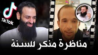 مناظرة #محمد_بن_شمس_الدين مع منكر للسنة