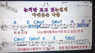 오늘/오왠노래방, 통기타 , 코드 큰악보,  가라오케, 반주Karaoke, Sheet Music, Chord, MR