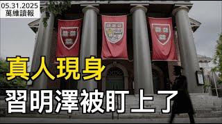 內鬼？習最後的兩根柱子也倒了；這是習明澤真人？極右翼呼籲行動；北京將臨毀滅性後果！美宣布迄今最強硬挺台聲明；馬克龍向北京發出最強警告（《萬維讀報》0531-2 BJCC）