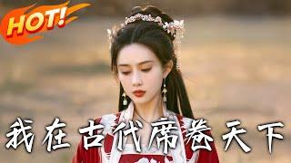 《撩帝心＆毓色權謀＆我在古代席卷天下》第1~86集【高清完结合集】丨心機穿越女VS無情君王！不甘自己被作為棋子，她主動出擊，勾引上位，掌握自己人生…#盛世短剧 #短剧 #古装 #复仇 #逆袭