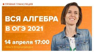 Вся алгебра в ОГЭ по математике 2021. Вебинар | Математика