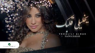 Najwa Karam - Ykhalili Albak Clip / نجوى كرم - كليب يخليلي قلبك