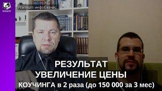 Результат удвоение стоимости коучинговой программы. Тема Интернетмаркетинг.