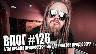 А ТЫ ПРАВДА ПРОДЮСЕР? ЧЕМ ЗАНИМАЕТСЯ ПРОДЮСЕР? ЧТО ТАКОЕ ПРОДЮСИРОВАНИЕ?