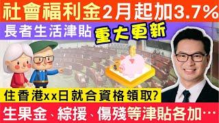 社會福利金2月起加3.7% 長者生活津貼重大更新，住香港xx日就合資格領取？生果金、綜援、傷殘等津貼各加…左滙雄 steve cho