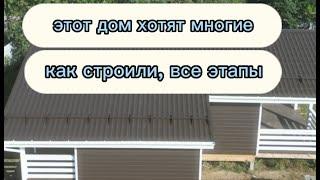 Ты узнаешь больше! О каркасном строительстве! Дом за 3600000руб