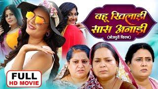 BAHU KHILADI SAAS ANADI I बहू खिलाडी सास अनाड़ी I BHOJPURI SUPERHIT MOVIE 2024- SAAS ANADI