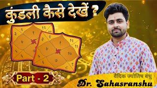 Kundali kaise dekhe Part 2 | By Astro Dr. Sahasranshu | खुद देखिए अपनी जन्म कुंडली