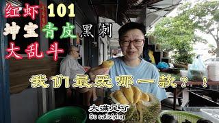 红虾 101 坤宝 青皮 黑刺大乱斗！两天尝试五种榴莲，我们最爱哪一款？｜四天三夜我和刘老师带老妈玩槟城 之一｜小强下南洋 No15 June 21 2025