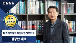 “비전 있는 NX소프트웨어 설계 인재를 만든다.” 대원캐드캠디자인직업전문학교 김창만 대표