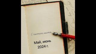 34.24 СП "С чистого листа" отчет за май и июнь 2024 г