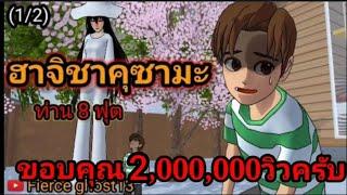 ฮาจิชาคุซามะ ท่าน8ฟุต(1/2) | การ์ตูนผี