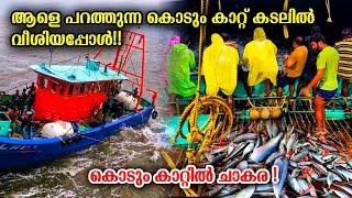 Amazing! On The Fourth Day We Stayed In The Deep sea| കൊടുങ്കാറ്റിൽ ബോട്ടിൽ നിറയെ ചാകര കയറിയപ്പോൾ |