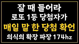 로또 1등 당첨자가 당첨될 때까지 매일 말했던 당첨 확언 (느린확언) | 잘 때 듣고 반복해라