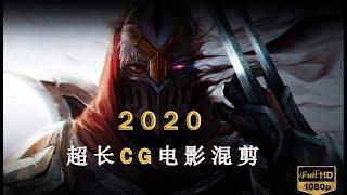 英雄联盟电影版-2020 中文超长CG混剪影片！想了解故事背景吗？