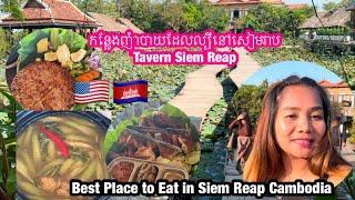 កន្លែងញុំាបាយល្បីនៅសៀមរាប|  Tavern Siem Reap