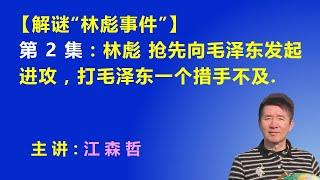 【解谜千古之谜“林彪事件”】第2集：林彪 抢先向毛泽东发起进攻，打毛泽东一个措手不及.