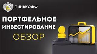 Лучше, чем АВТОСЛЕДОВАНИЕ | НОВЫЙ продукт в Тинькофф: Портфельное инвестирование