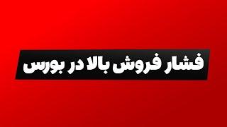 تحلیل بورس امروز : فشار فروش بالا در بورس