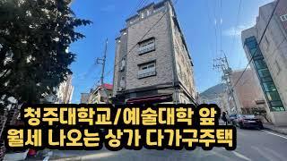 [청주대학교 예술대학 앞 상가다가구주택 월세 받아가세요~~^^]