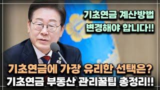 [중요!!] 기초연금 계산방법 변경해야 합니다!! 기초연금에 가장 유리한 부동산 관리방법은? /기초연금 계산방법, 기초연금 수급대상, 노령연금 수급자격