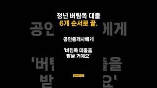 나도 대출 받을 수 있을까? 청년 버팀목 전세 대출 절차 총정리