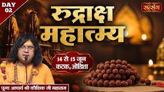 LIVE : Rudraksh Mahatmya By Kaushik Ji Maharaj ~ 15 June | Cuttack, Odisha | Day 02