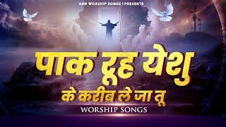 पाक रूह येशु के करीब ले जा तू || Worship song || ANM Worship songs