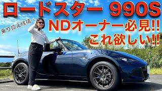 【ベストNDロド？】ロードスター 990S を徹底解説！ロードスターオーナーの伊藤梓も唸る！！990Sの楽しさはヤバイ！！でも、初心者にはマニアックすぎるかも？