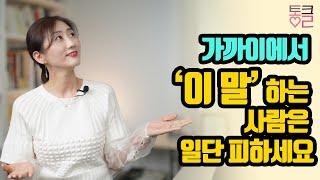 가까울수록 위험한 사람, 나를 망치는 사람의 특징 | 심리 조종자 대처법