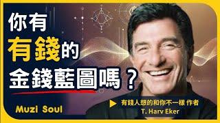 《有錢人和你想的不一樣》作者T. Harv Eker哈福艾克分享 靈性與財富並存｜改變你金錢藍圖的秘密 #muzisoul #靈性成長 #靈性覺醒 #正能量